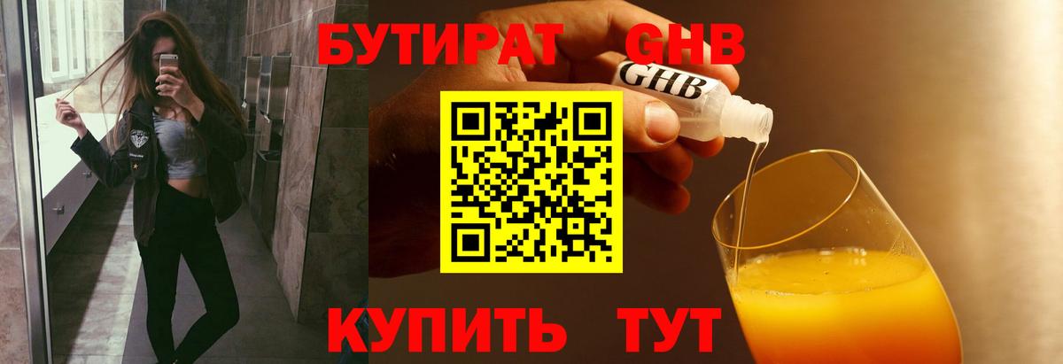 Бутират GHB Чайковский