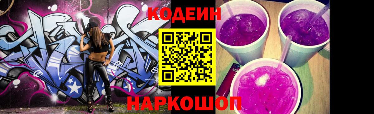 Кодеин Purple Drank  Вход с VPN  Чайковский  Кодеин Purple Drank 
